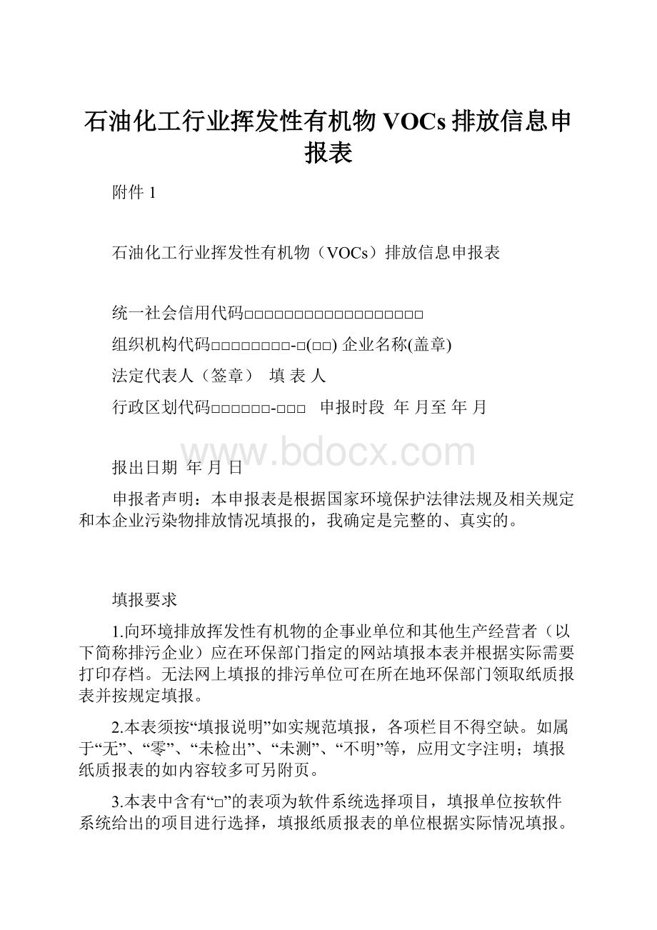 石油化工行业挥发性有机物VOCs排放信息申报表.docx