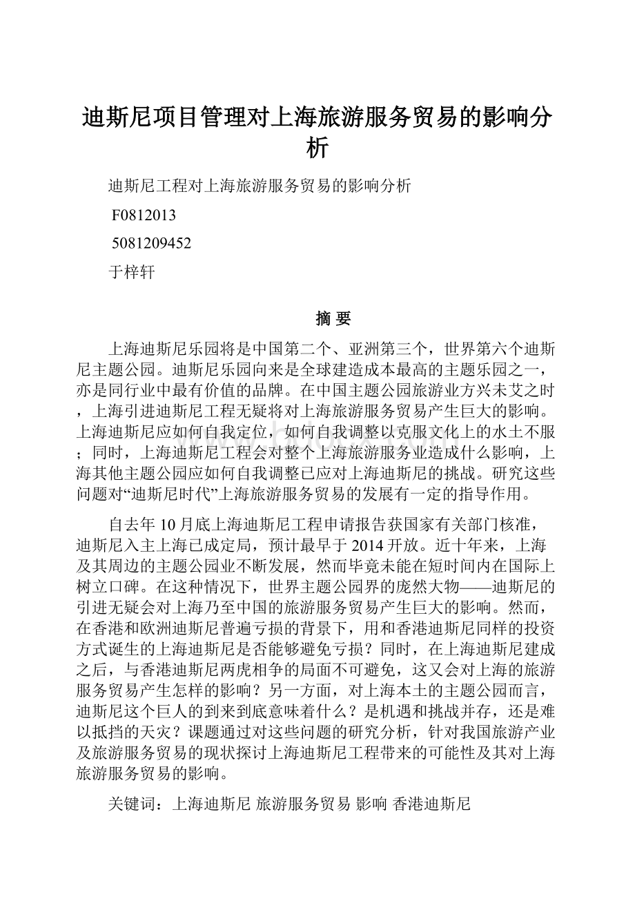 迪斯尼项目管理对上海旅游服务贸易的影响分析.docx