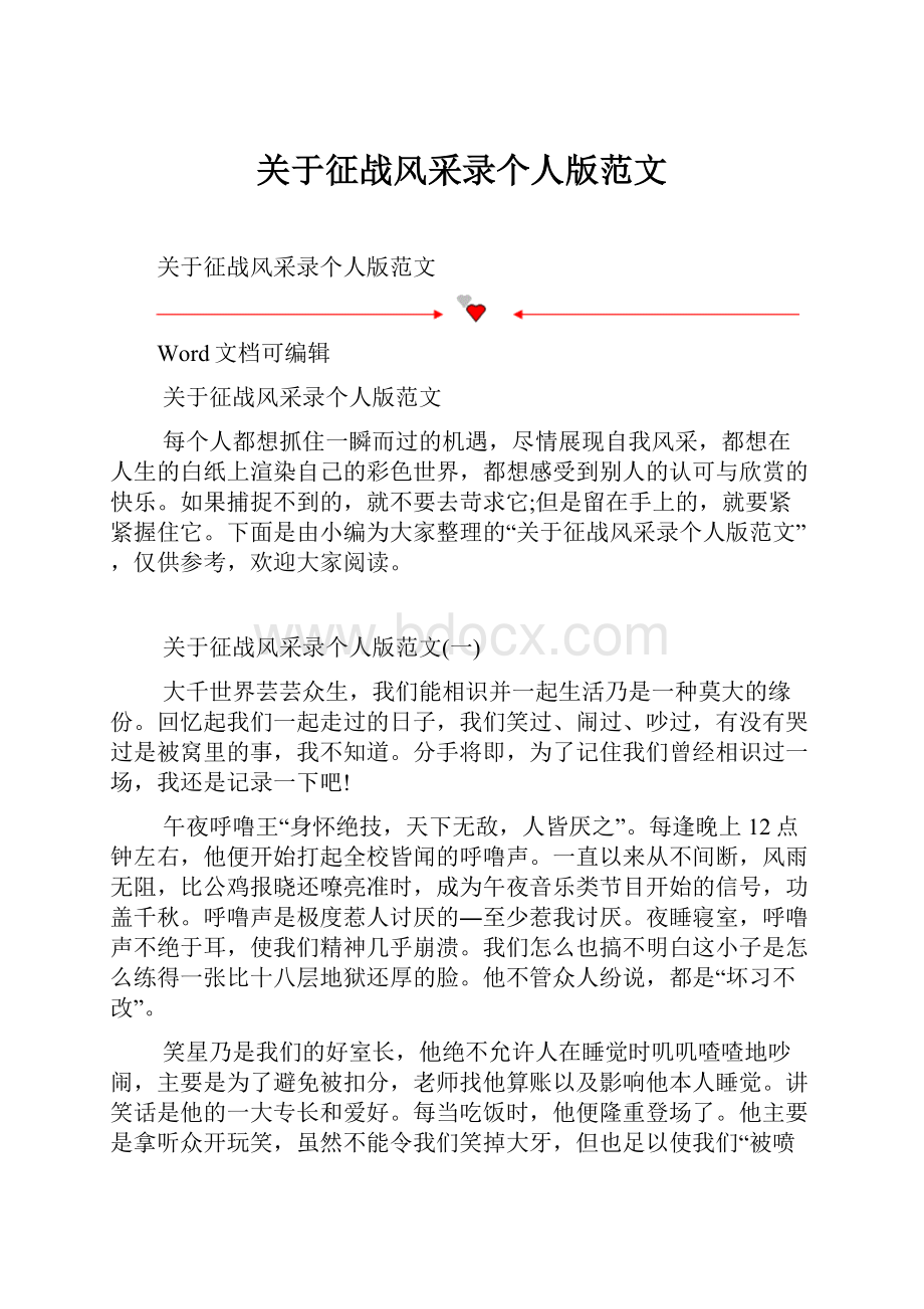 关于征战风采录个人版范文.docx