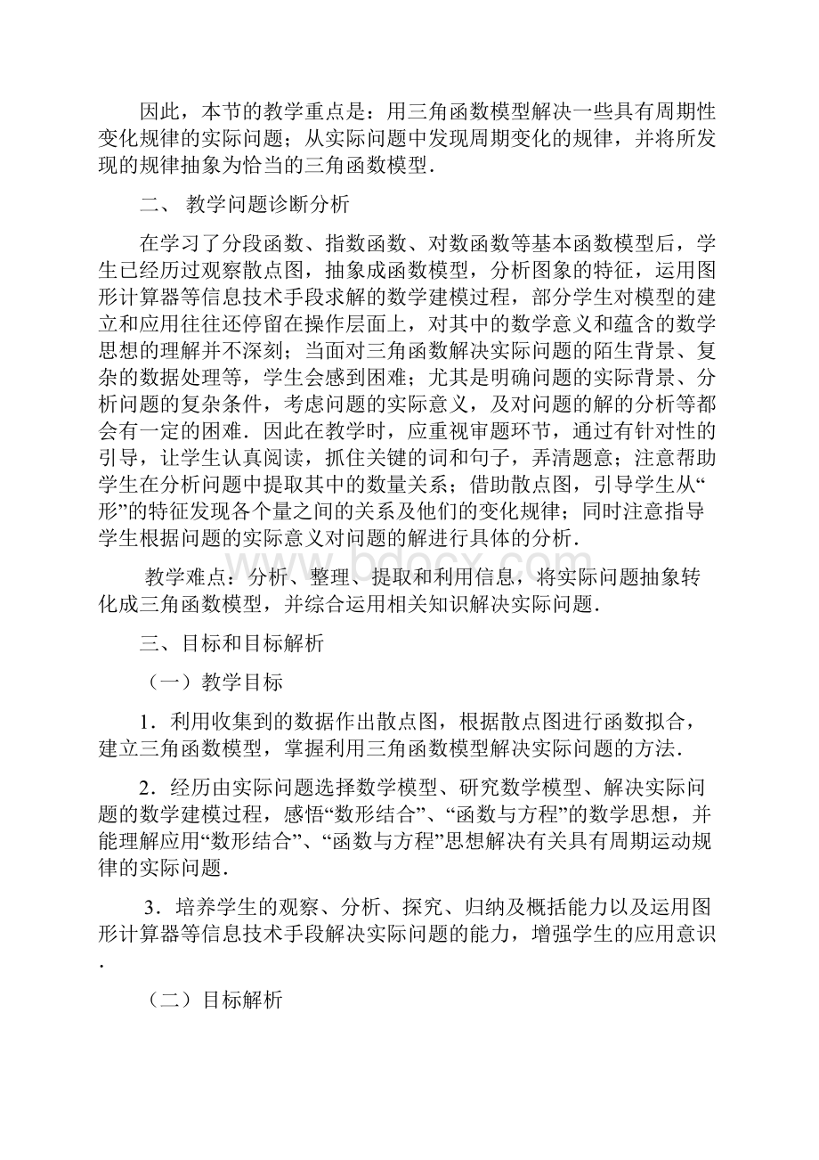 第五届卡西欧杯全国高中青年教师优秀课观摩与评比活动教案《三角函数模型的简单应用》天津陈刚.docx_第3页