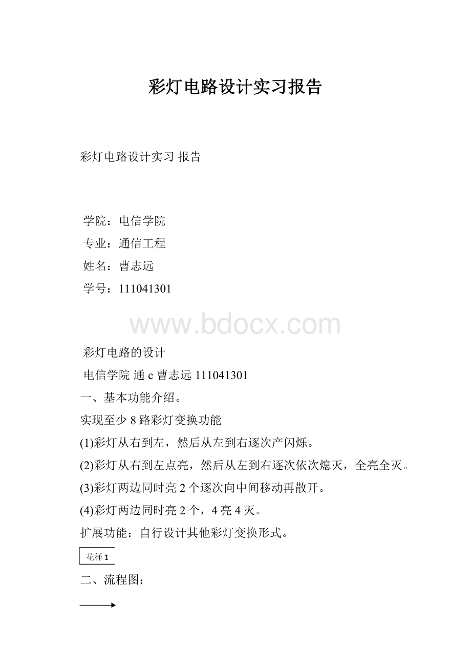 彩灯电路设计实习报告.docx