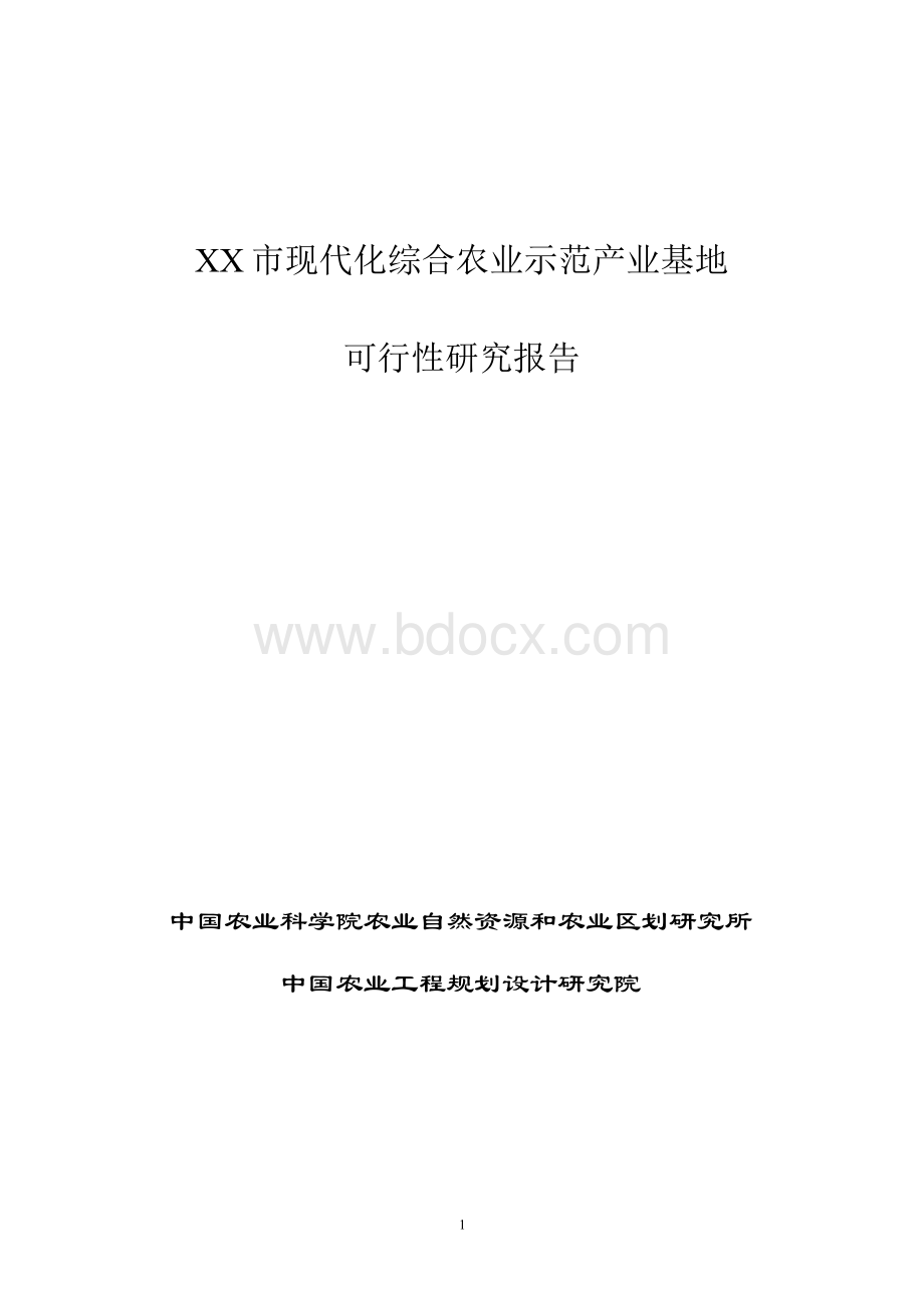 XX市现代化综合农业示范产业基地可行性研究报告.docx