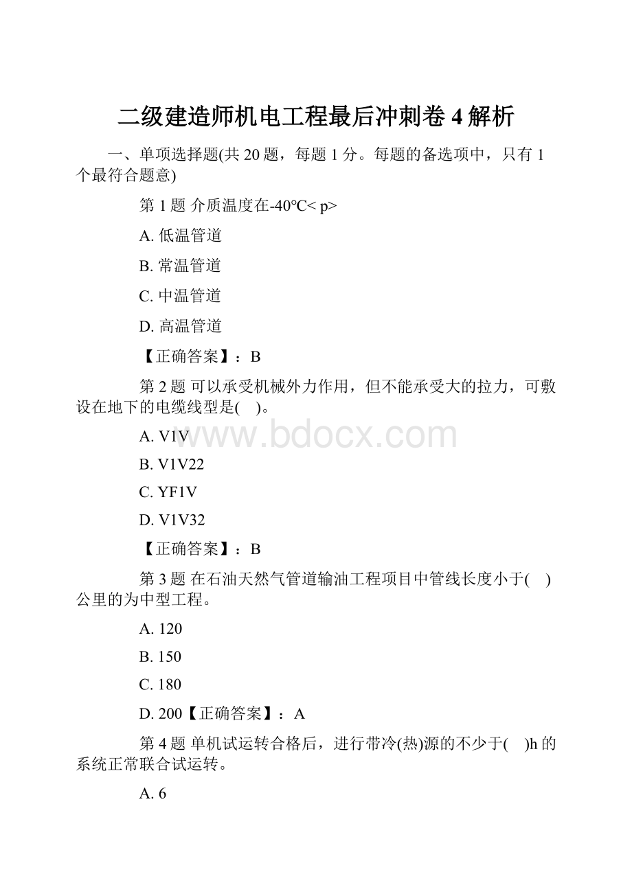 二级建造师机电工程最后冲刺卷4解析.docx