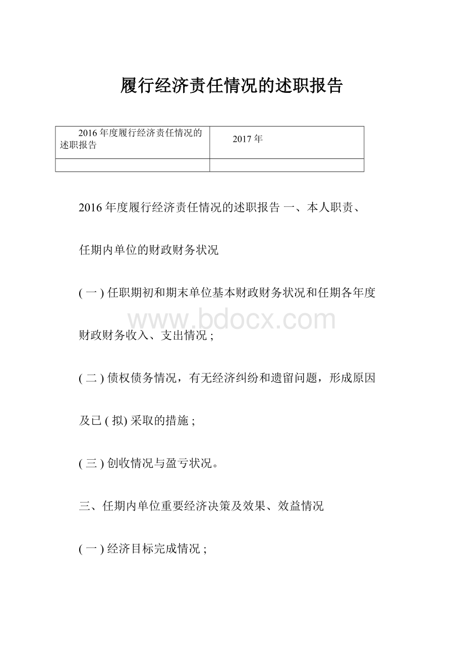 履行经济责任情况的述职报告.docx_第1页