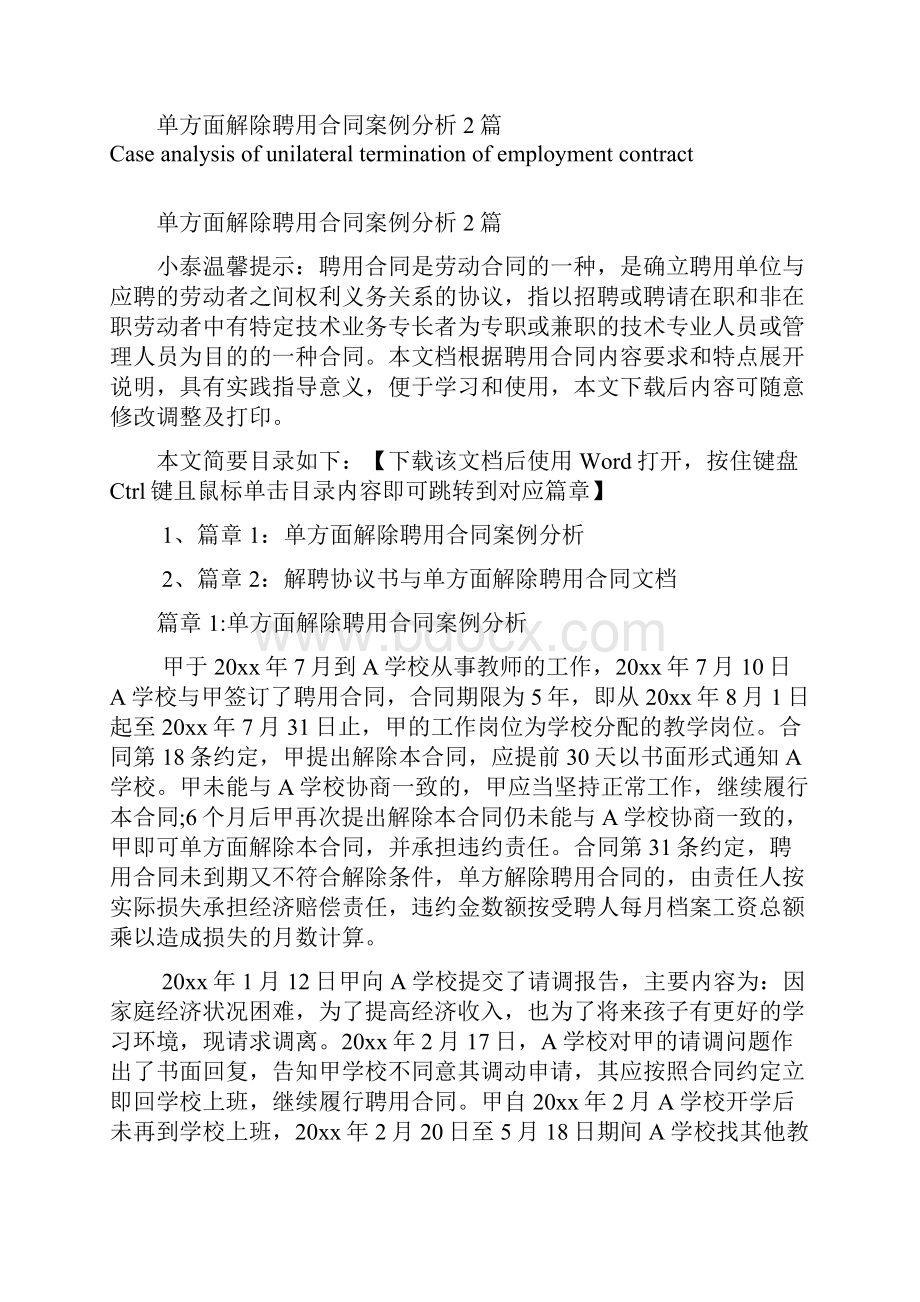 单方面解除聘用合同案例分析2篇.docx_第2页