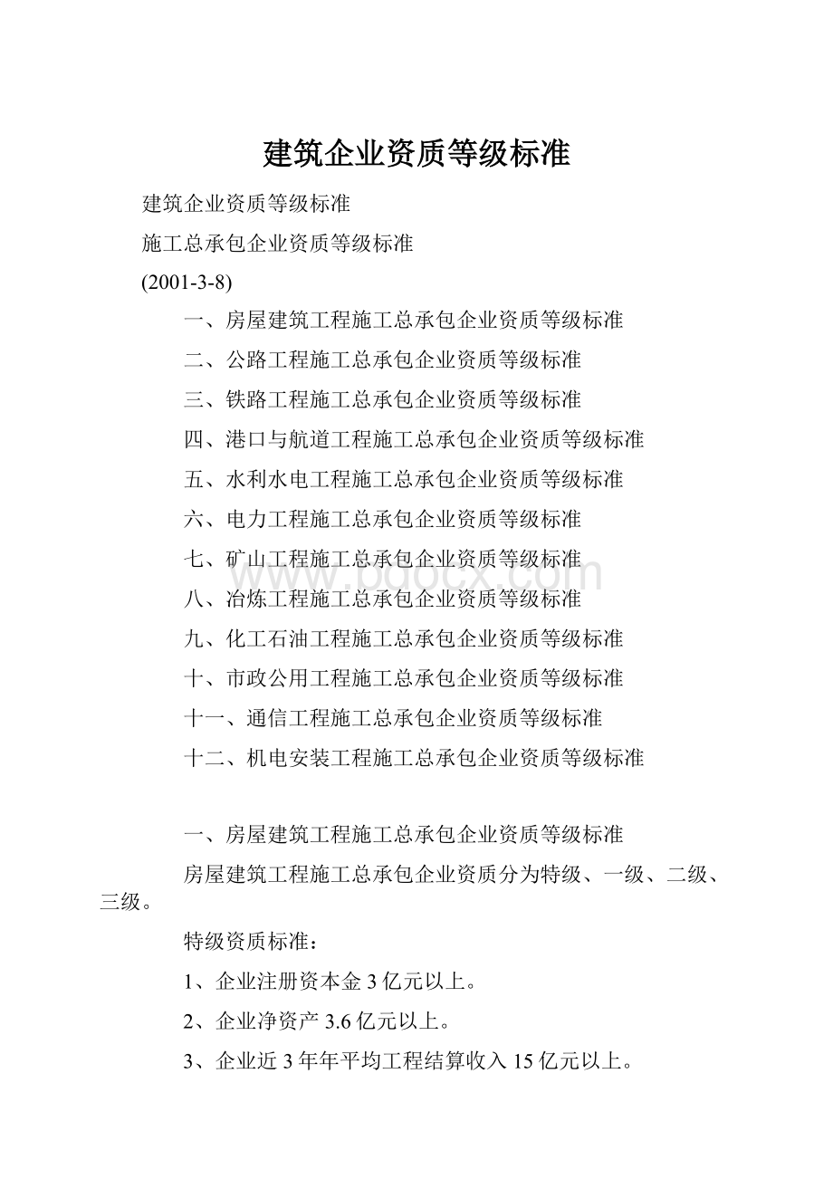 建筑企业资质等级标准.docx