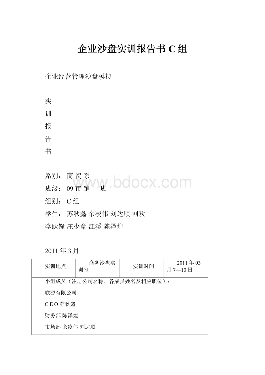 企业沙盘实训报告书 C组.docx