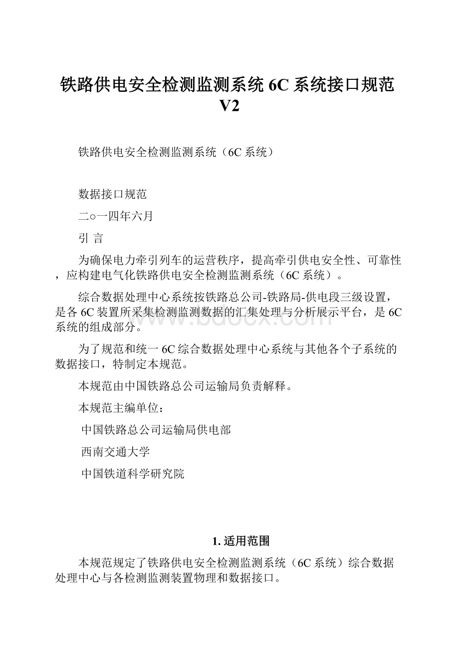 铁路供电安全检测监测系统6C系统接口规范V2.docx