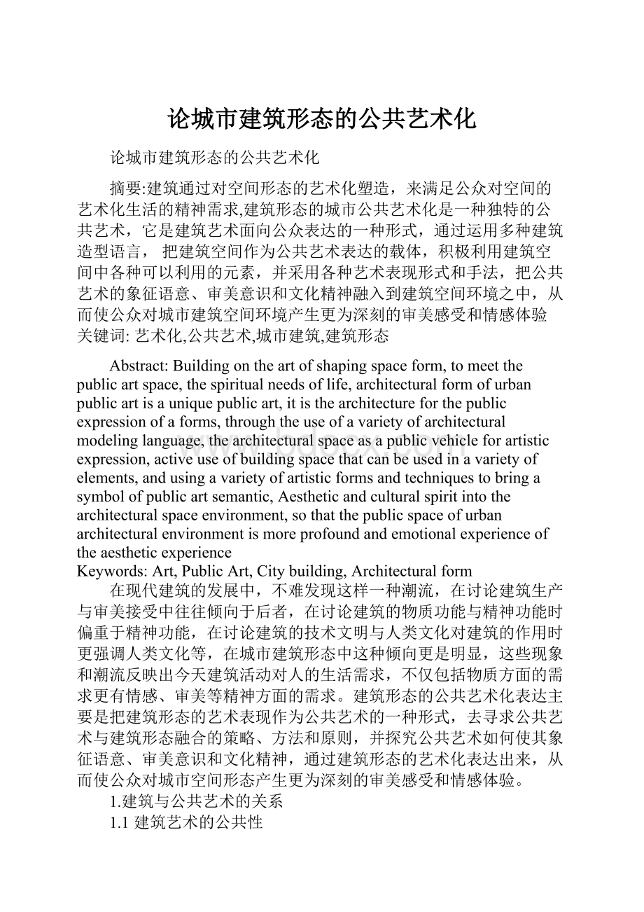 论城市建筑形态的公共艺术化.docx