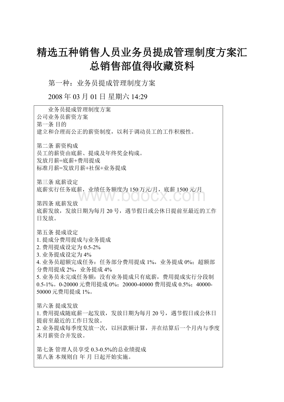 精选五种销售人员业务员提成管理制度方案汇总销售部值得收藏资料.docx