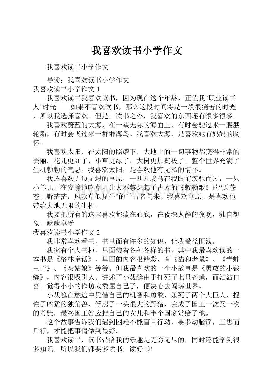 我喜欢读书小学作文.docx