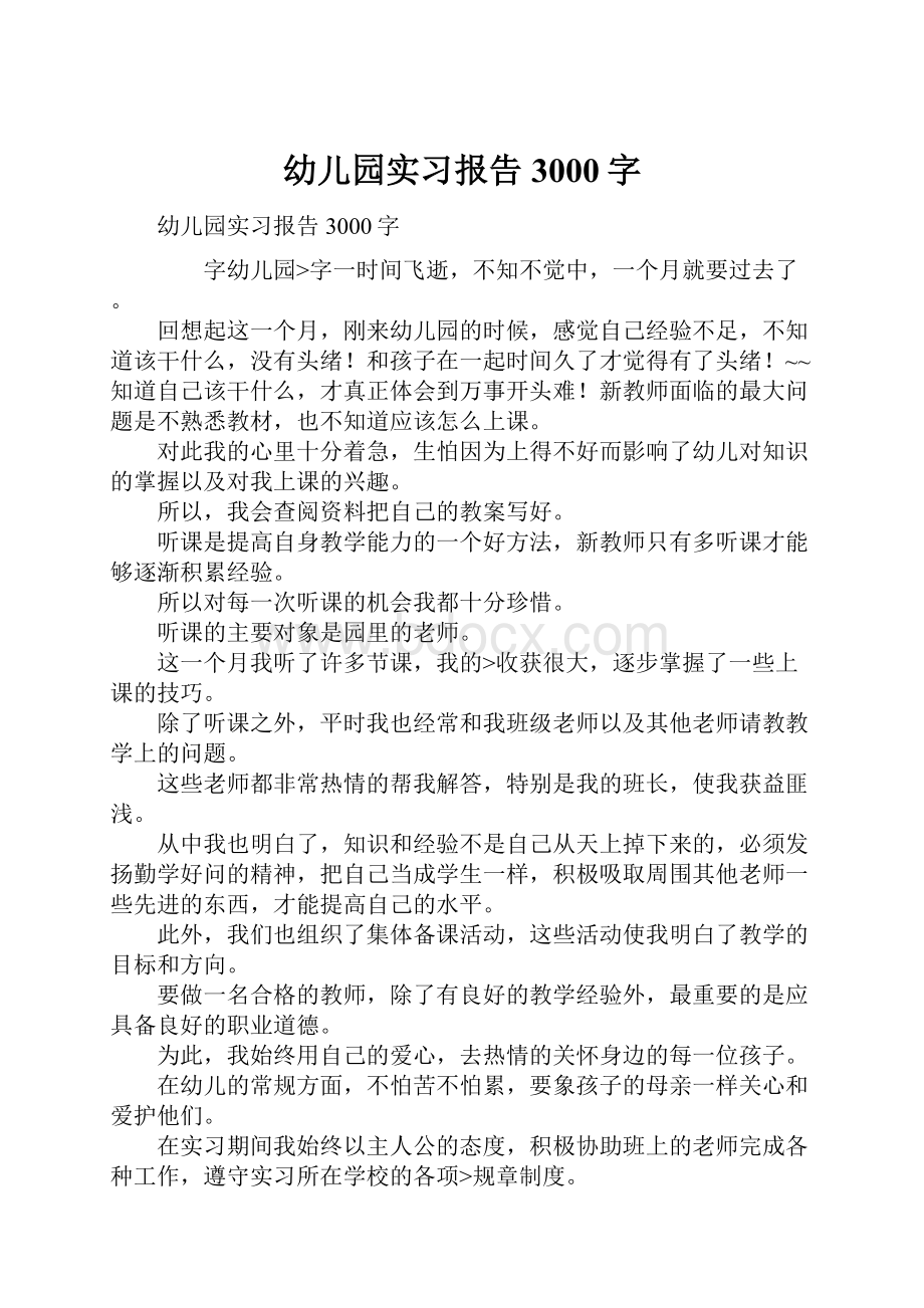 幼儿园实习报告3000字.docx_第1页