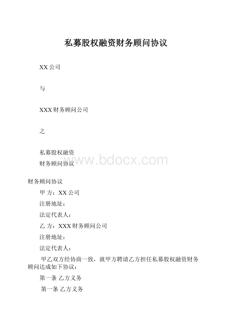 私募股权融资财务顾问协议.docx