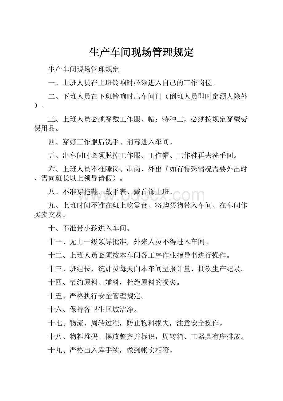 生产车间现场管理规定.docx_第1页