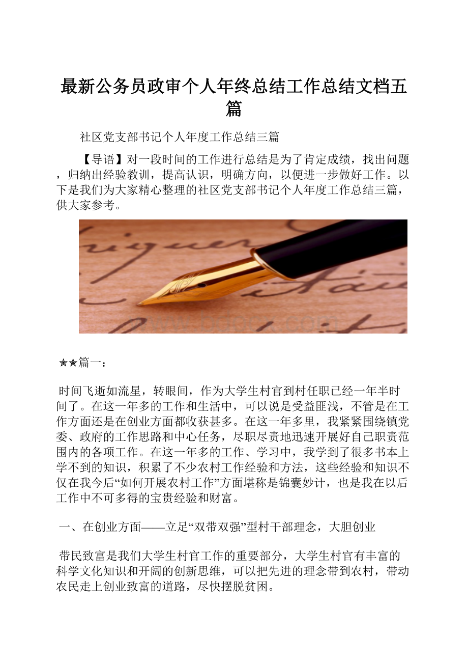 最新公务员政审个人年终总结工作总结文档五篇.docx