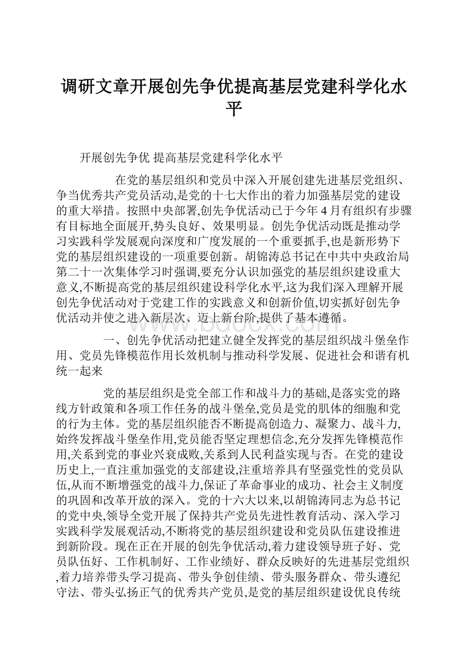 调研文章开展创先争优提高基层党建科学化水平.docx