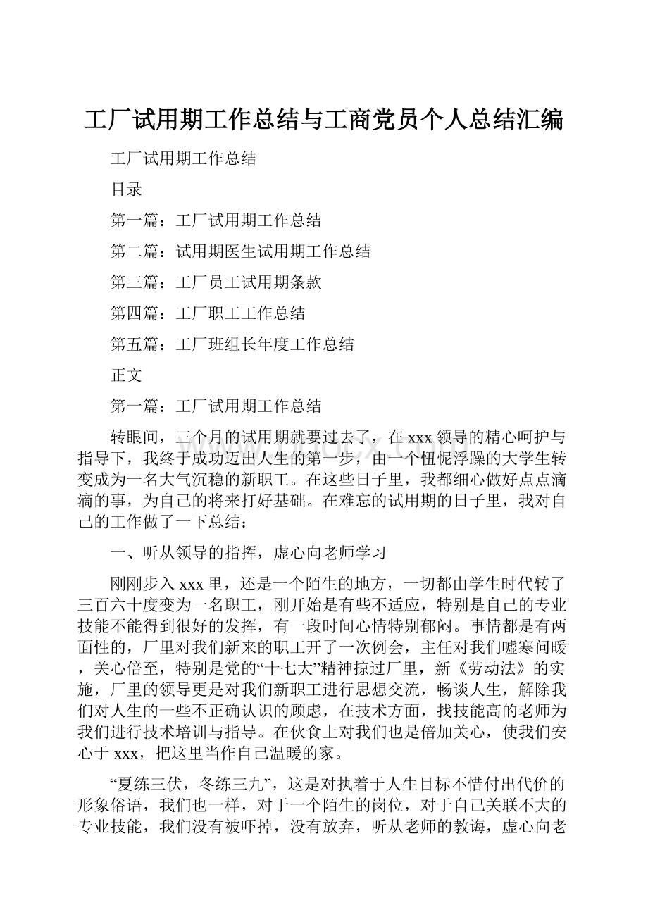 工厂试用期工作总结与工商党员个人总结汇编.docx_第1页