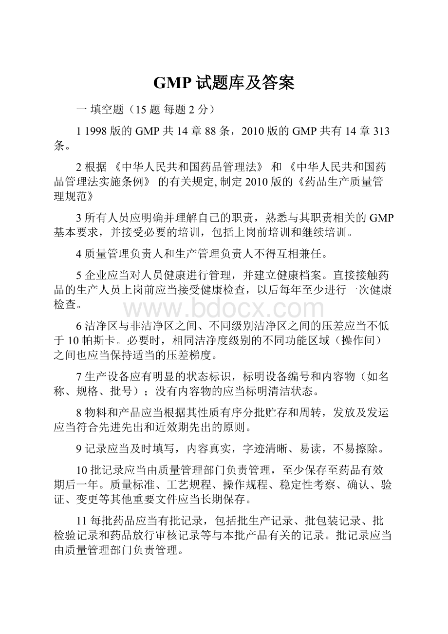 GMP试题库及答案.docx