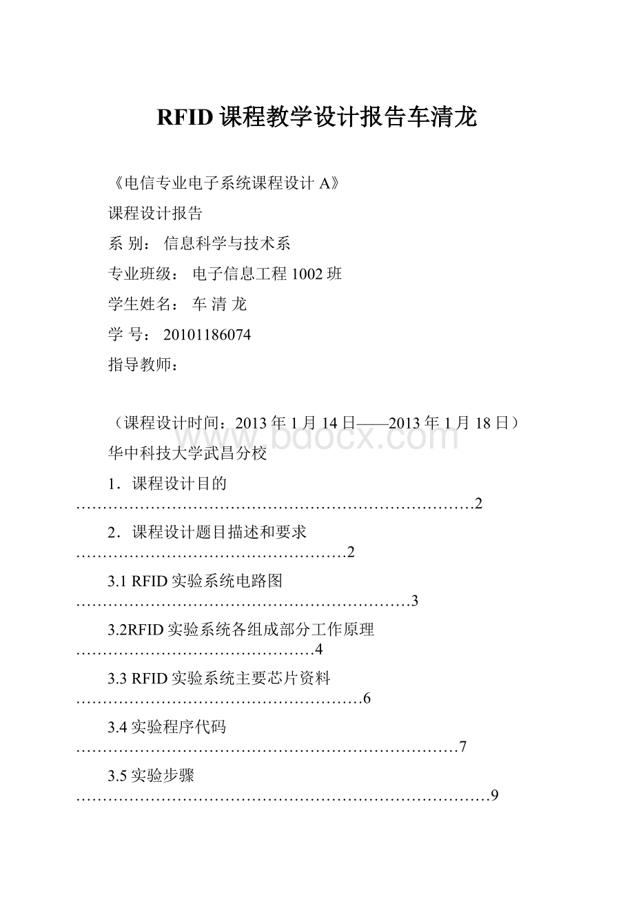 RFID课程教学设计报告车清龙.docx