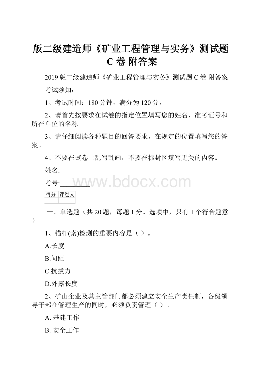 版二级建造师《矿业工程管理与实务》测试题C卷 附答案.docx