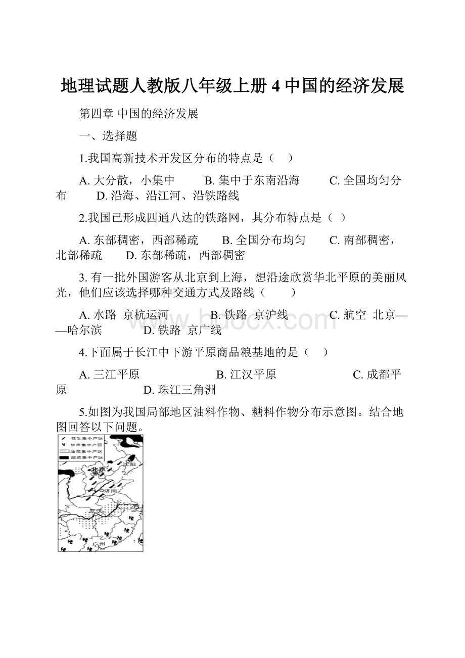 地理试题人教版八年级上册 4中国的经济发展.docx