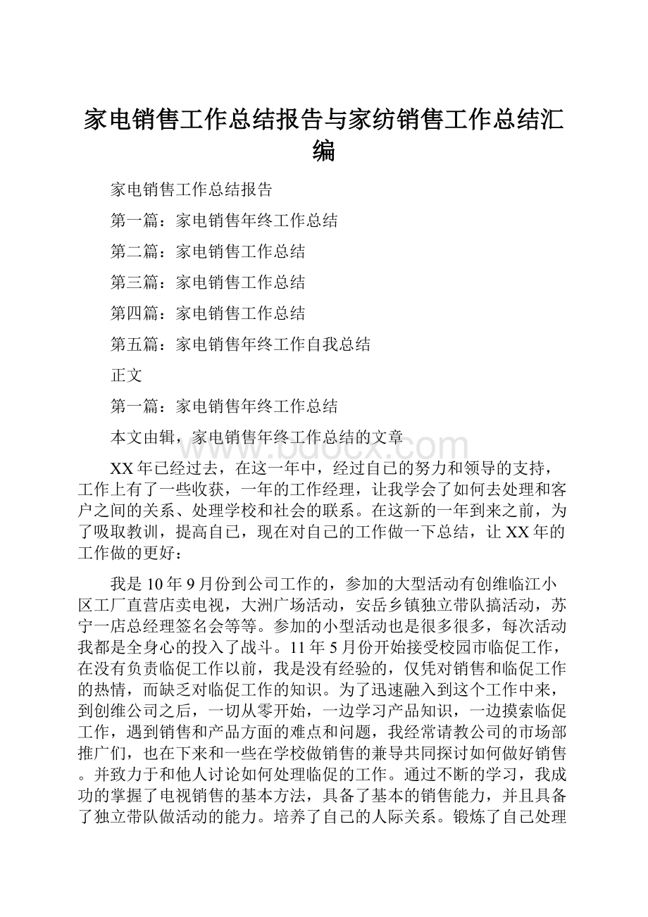 家电销售工作总结报告与家纺销售工作总结汇编.docx