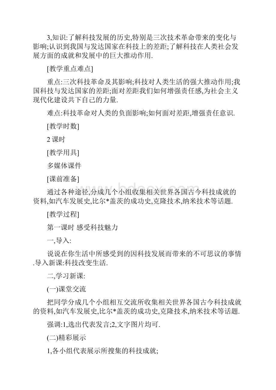 湘师大版九年级思品教案 第三单元 发展科技 振兴教育.docx_第2页