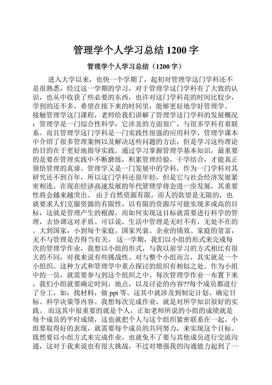 管理学个人学习总结1200字.docx