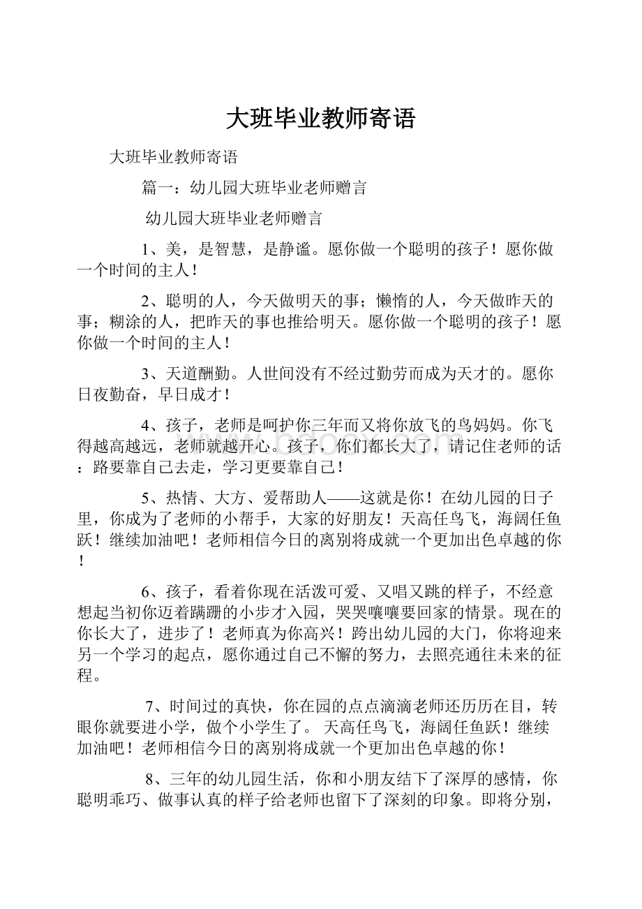 大班毕业教师寄语.docx