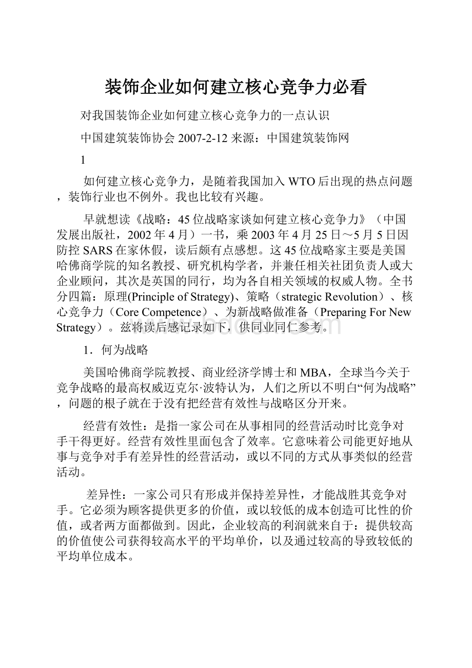 装饰企业如何建立核心竞争力必看.docx