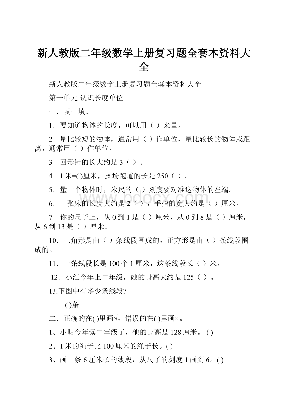 新人教版二年级数学上册复习题全套本资料大全.docx