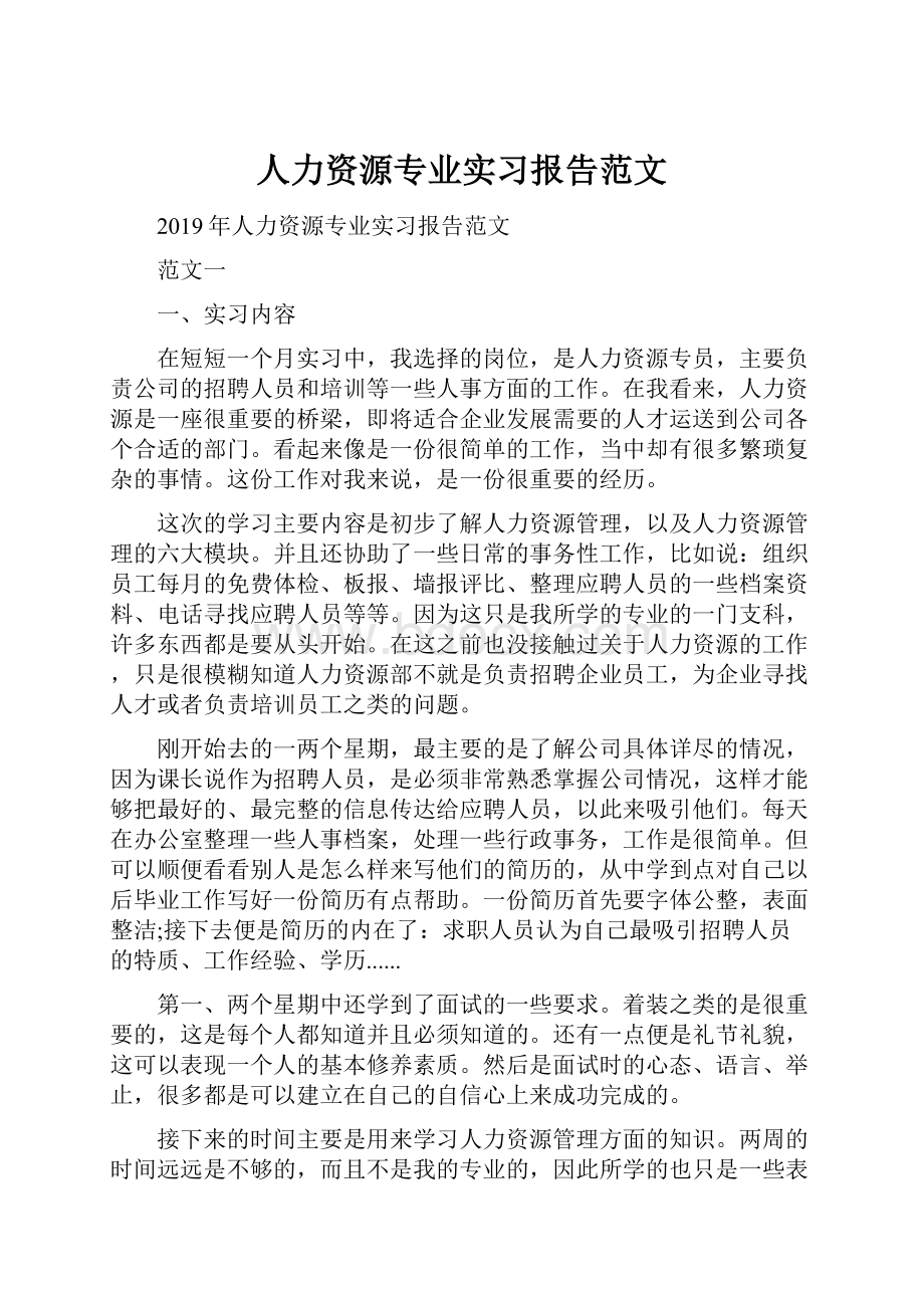 人力资源专业实习报告范文.docx