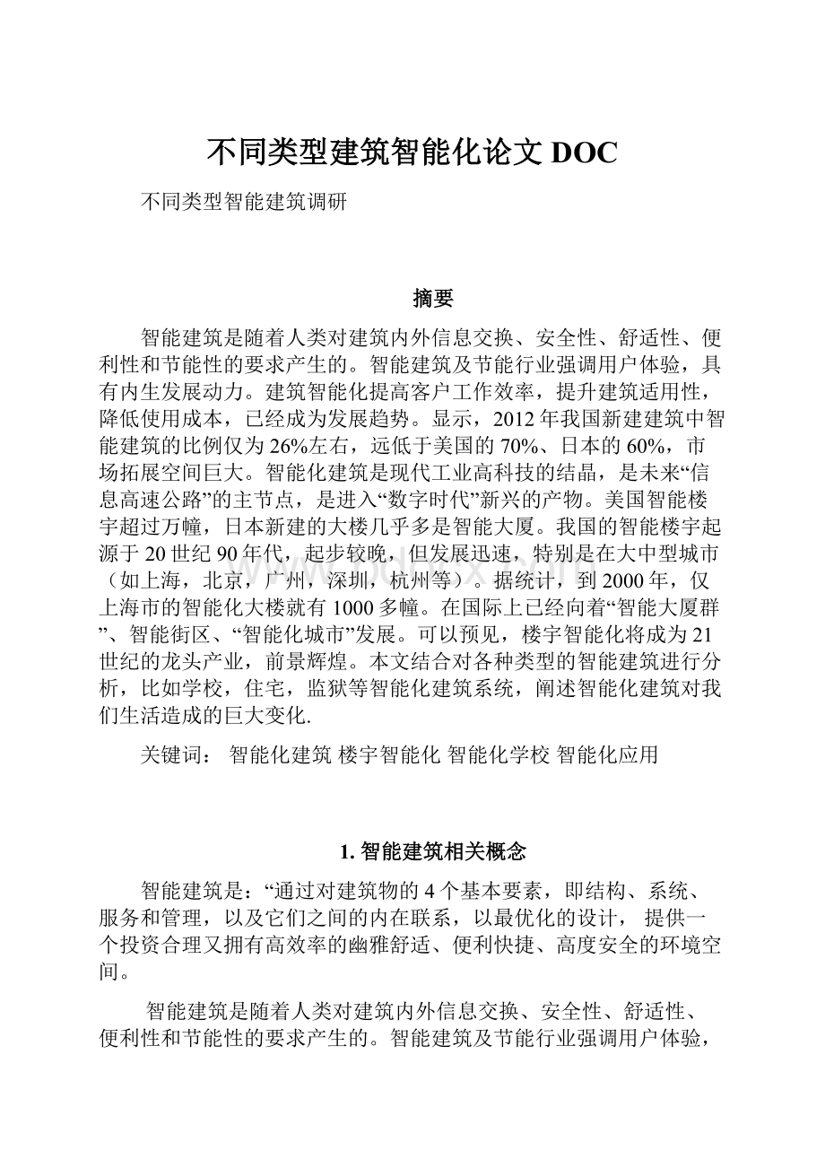 不同类型建筑智能化论文DOC.docx