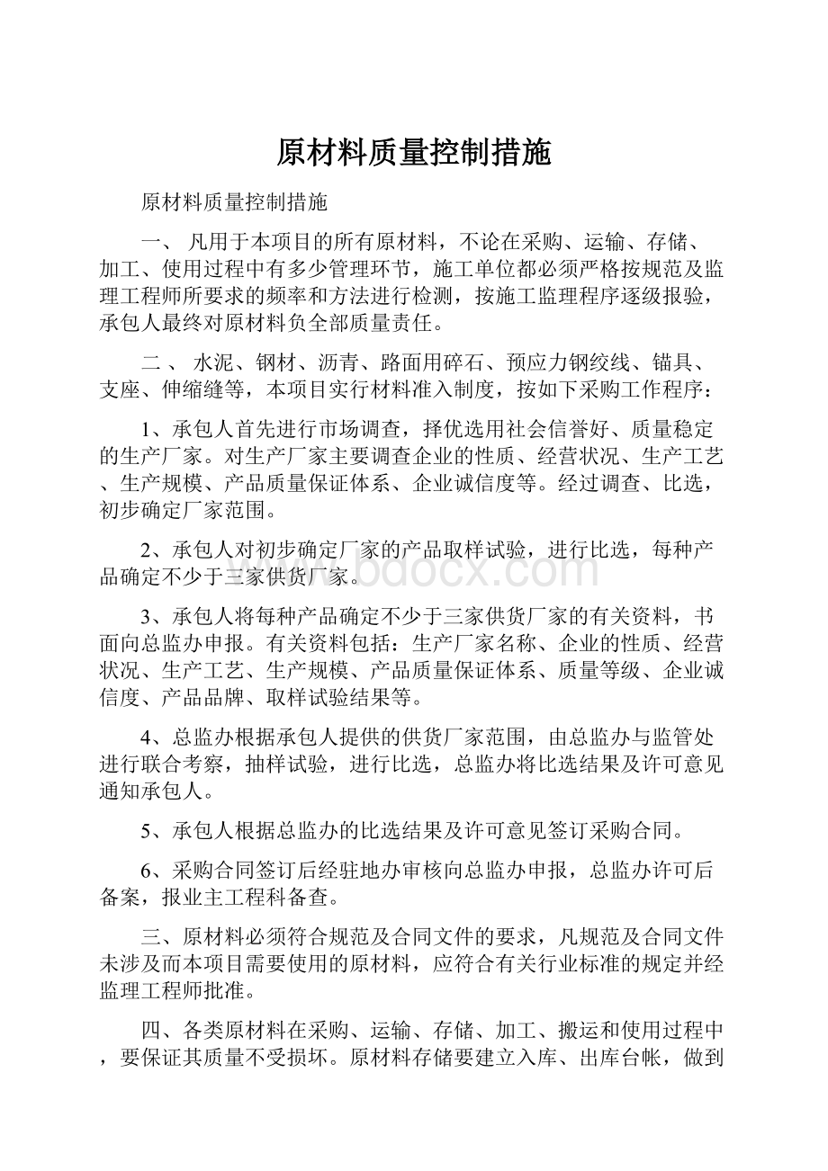 原材料质量控制措施.docx