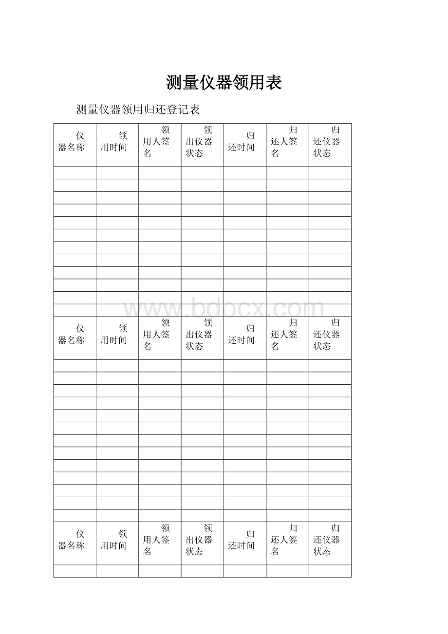 测量仪器领用表.docx