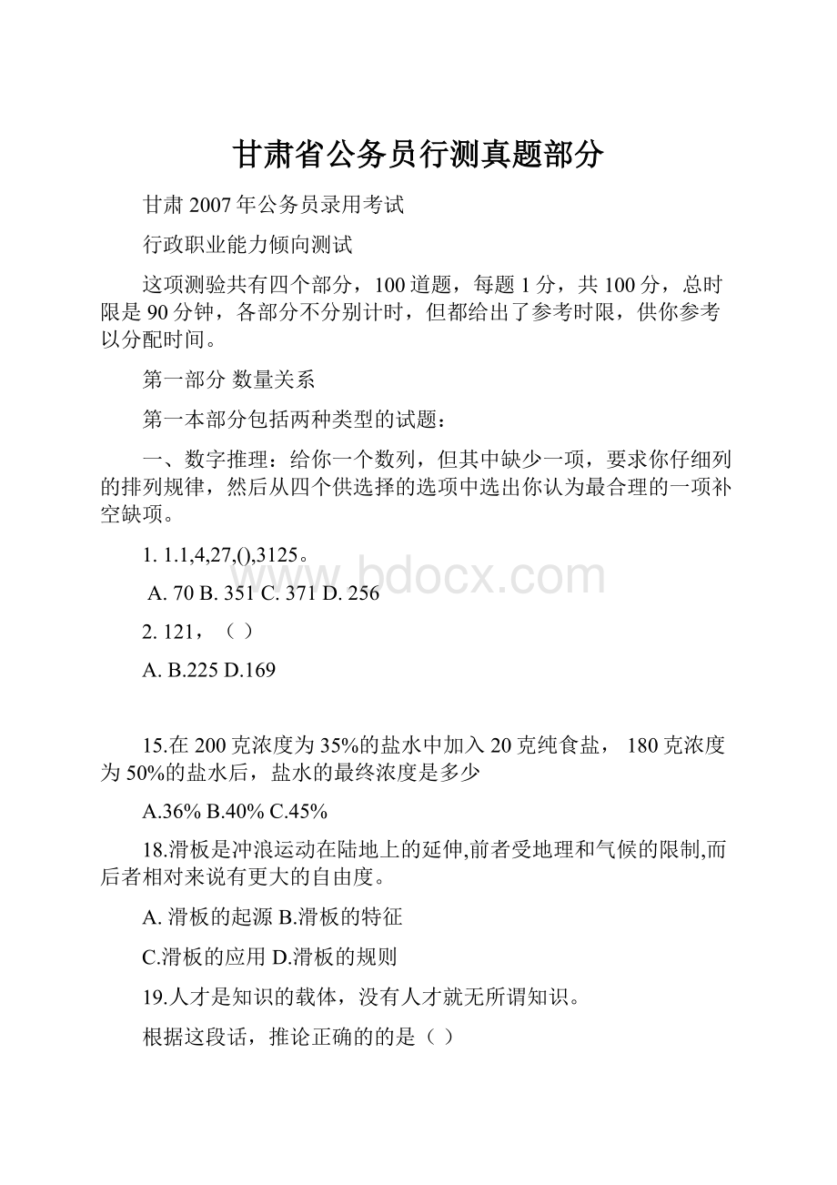 甘肃省公务员行测真题部分.docx