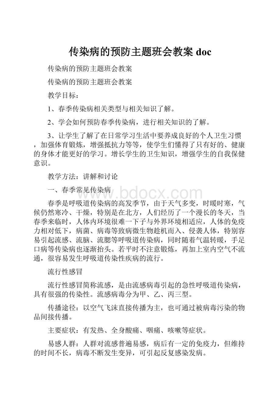 传染病的预防主题班会教案doc.docx