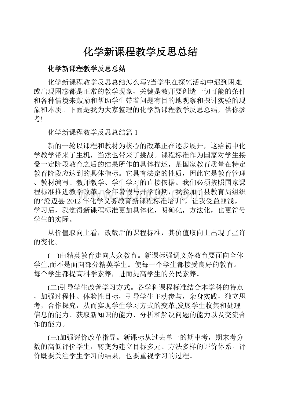 化学新课程教学反思总结.docx