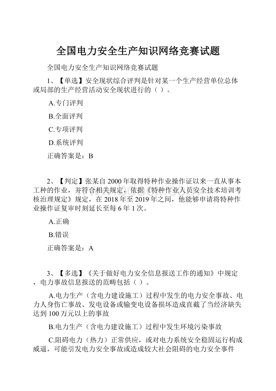 全国电力安全生产知识网络竞赛试题.docx_第1页