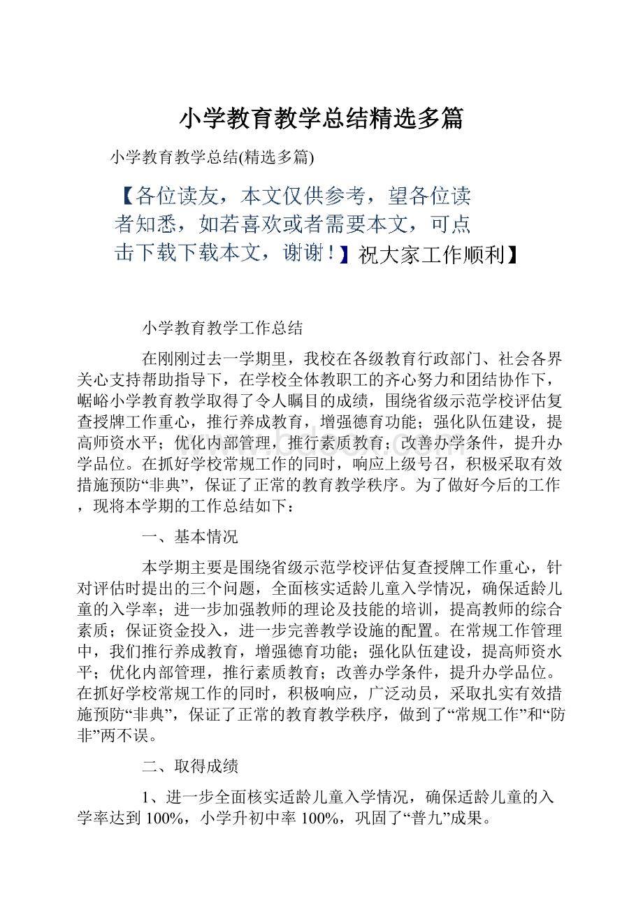 小学教育教学总结精选多篇.docx_第1页