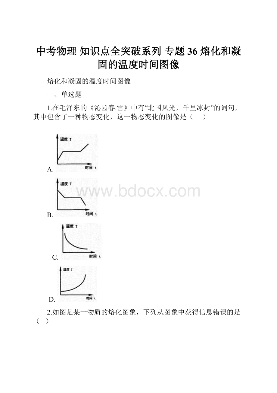 中考物理 知识点全突破系列 专题36 熔化和凝固的温度时间图像.docx_第1页