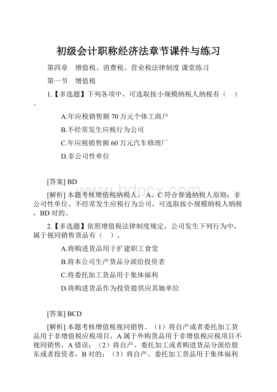 初级会计职称经济法章节课件与练习.docx_第1页