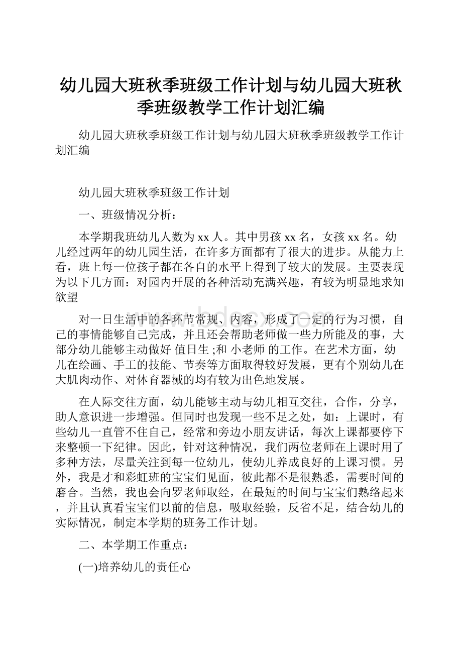 幼儿园大班秋季班级工作计划与幼儿园大班秋季班级教学工作计划汇编.docx