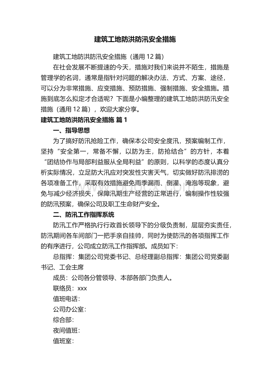 建筑工地防洪防汛安全措施.docx_第1页