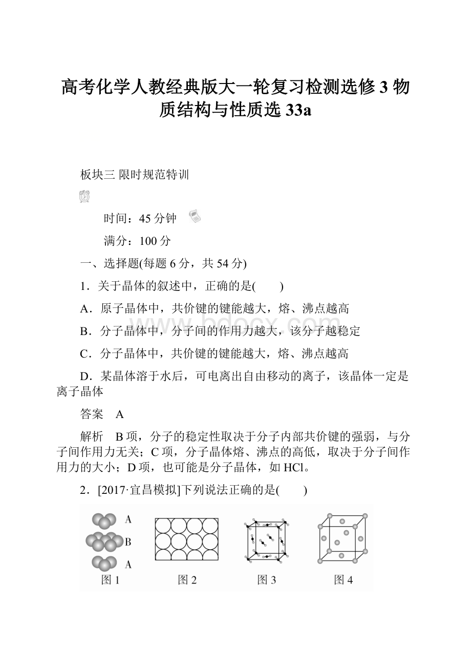 高考化学人教经典版大一轮复习检测选修3 物质结构与性质选33a.docx