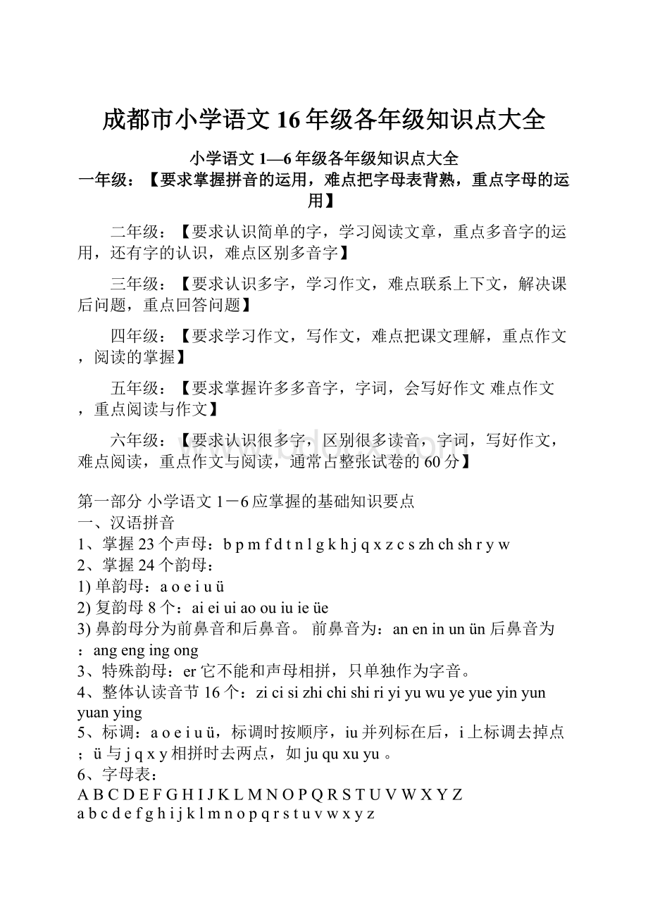 成都市小学语文16年级各年级知识点大全.docx