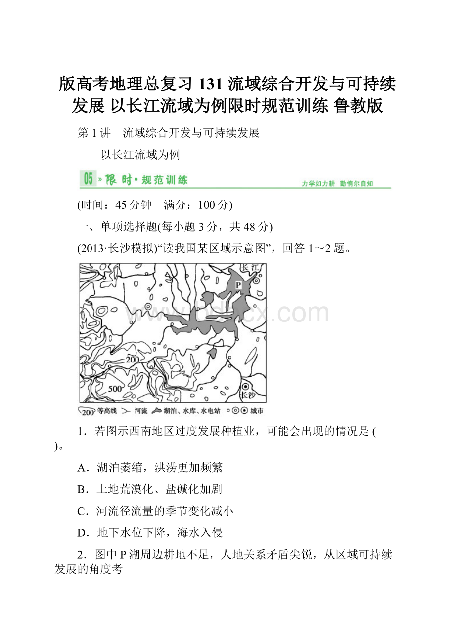 版高考地理总复习 131 流域综合开发与可持续发展 以长江流域为例限时规范训练 鲁教版.docx