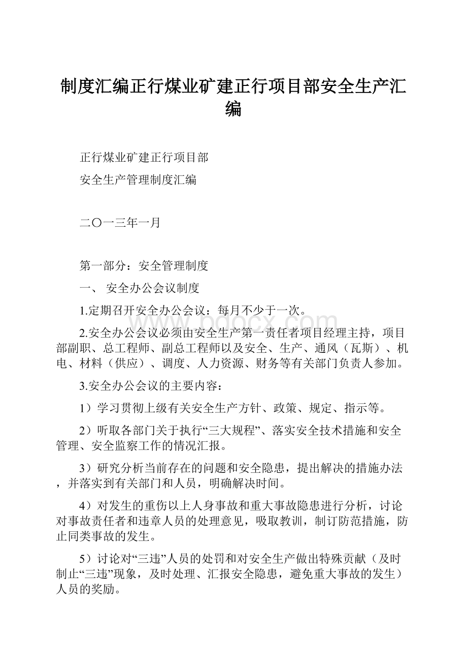 制度汇编正行煤业矿建正行项目部安全生产汇编.docx_第1页