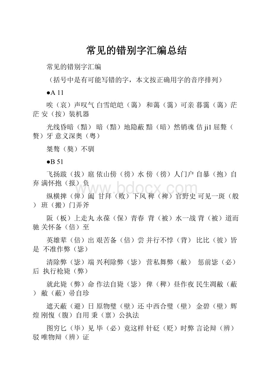 常见的错别字汇编总结.docx