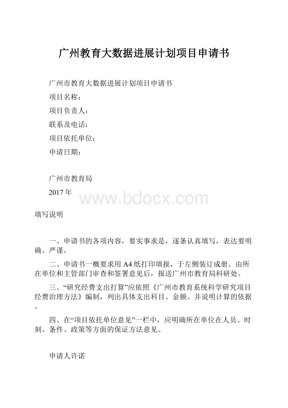 广州教育大数据进展计划项目申请书.docx